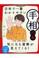 日本で一番わかりやすい手相の本　改訂版