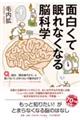 面白くて眠れなくなる脳科学