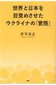 世界と日本を目覚めさせたウクライナの「覚悟」