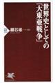 世界史としての「大東亜戦争」