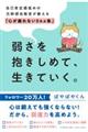 弱さを抱きしめて、生きていく。