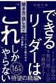 できるリーダーは、「これ」しかやらない［聞き方・話し方編］