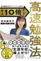 京大院卒経済アナリストが開発！収入１０倍アップ高速勉強法