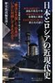 日本とロシアの近現代史