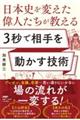 日本史を変えた偉人たちが教える３秒で相手を動かす技術