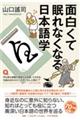 面白くて眠れなくなる日本語学