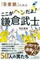 『吾妻鏡』にみるここがヘンだよ！鎌倉武士