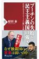 プーチンの失敗と民主主義国家の強さ