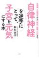 自律神経を逆手にとって、子宮を元気にする本