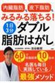 「内臓脂肪」も「皮下脂肪」もみるみる落ちる！１日３分「ダブル脂肪はがし」