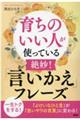 育ちのいい人が使っている絶妙！「言いかえ」フレーズ