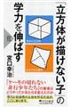 「立方体が描けない子」の学力を伸ばす