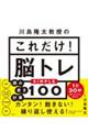 川島隆太教授のこれだけ！脳トレ