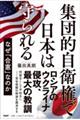 集団的自衛権で日本は守られる