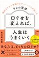 口ぐせを変えれば、人生はうまくいく