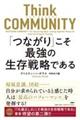 Ｔｈｉｎｋ　ＣＯＭＭＵＮＩＴＹ　「つながり」こそ最強の生存戦略である