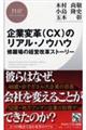 企業変革（ＣＸ）のリアル・ノウハウ