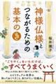 神様仏様とつながるための基本の「き」