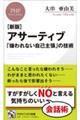 アサーティブ　　「嫌われない自己主張」の技術　新版