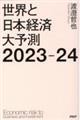 世界と日本経済大予測２０２３ー２４