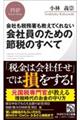 会社も税務署も教えてくれない会社員のための節税のすべて