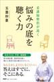 看護師僧侶が説く悩みの底を聴く力