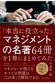 「本当に役立った」マネジメントの名著６４冊を１冊にまとめてみた