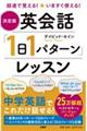 ［決定版］英会話「１日１パターン」レッスン