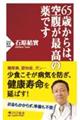 ６５歳からは、空腹が最高の薬です