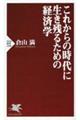 これからの時代に生き残るための経済学