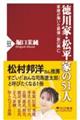 徳川家・松平家の５１人