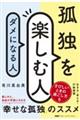 孤独を楽しむ人、ダメになる人