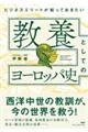 ビジネスエリートが知っておきたい教養としてのヨーロッパ史