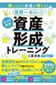 解くだけでお金が増える！世界一面白い！とっておき資産形成トレーニング