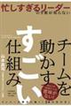 忙しすぎるリーダーの９割が知らないチームを動かすすごい仕組み