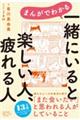 まんがでわかる　一緒にいると楽しい人、疲れる人