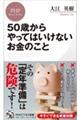 ５０歳からやってはいけないお金のこと