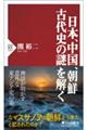 日本、中国、朝鮮古代史の謎を解く