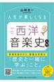 人生が楽しくなる西洋音楽史入門
