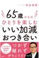 ６５歳からのひとりを楽しむ「いい加減」おつき合い