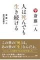 斎藤一人人は死んでも生き続ける