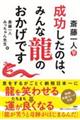 斎藤一人成功したのは、みんな龍のおかげです