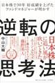 日本株で３０年好成績を上げたファンドマネジャーが明かす逆転の思考法