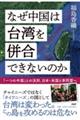 なぜ中国は台湾を併合できないのか