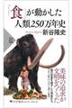 「食」が動かした人類２５０万年史