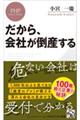 だから、会社が倒産する