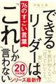 できるリーダーは、「これ」しか言わない７６のすごい言葉