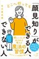 どこへ行っても「顔見知り」ができる人、できない人