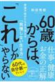 ６０歳からは、「これ」しかやらない