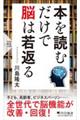 本を読むだけで脳は若返る